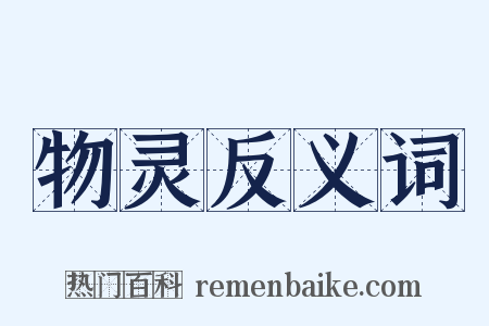 物灵反义词是什么意思的图片